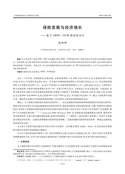 保险发展与经济增长——基于ARDL-ECM模型的估计