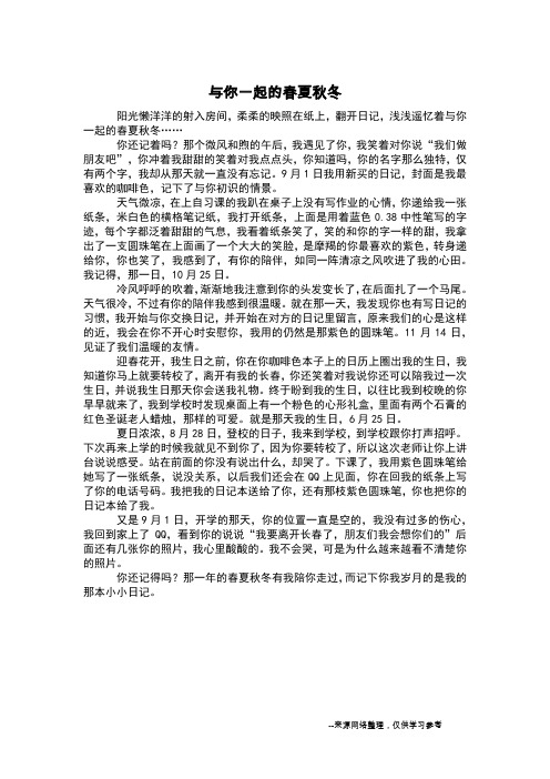 与你一起的春夏秋冬_叙事作文