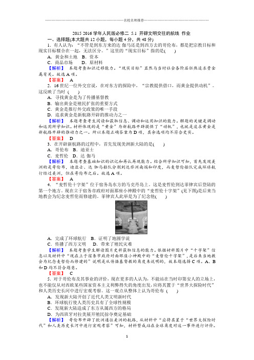 人民版高中历史必修二5.1 开辟文明交往的航线 精编作业