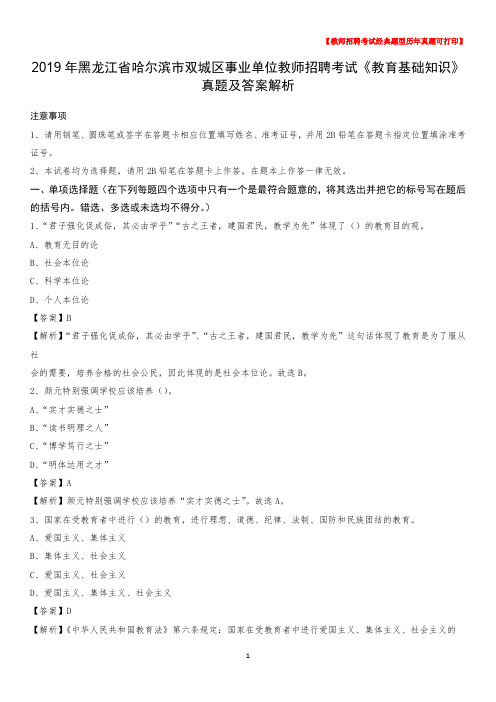 2019年黑龙江省哈尔滨市双城区事业单位教师招聘考试《教育基础知识》真题及答案解析