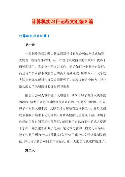 计算机实习日记范文汇编8篇
