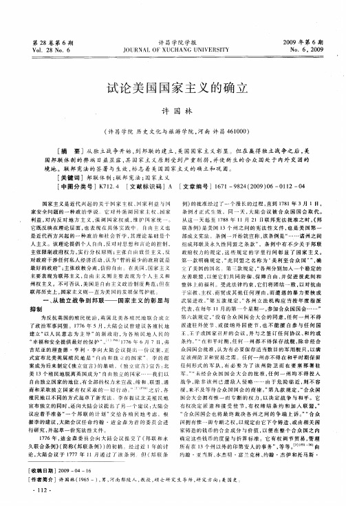 试论美国国家主义的确立