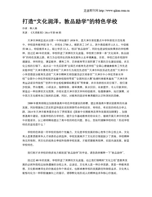 打造“文化润泽,敦品励学”的特色学校