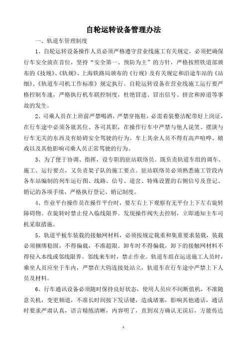 自轮运转设备管理办法
