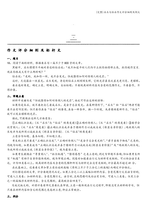 (完整)石头与钻石作文评分细则及例文