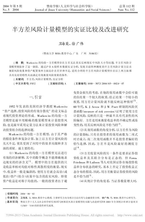 半方差风险计量模型的实证比较及改进研究_卫海英
