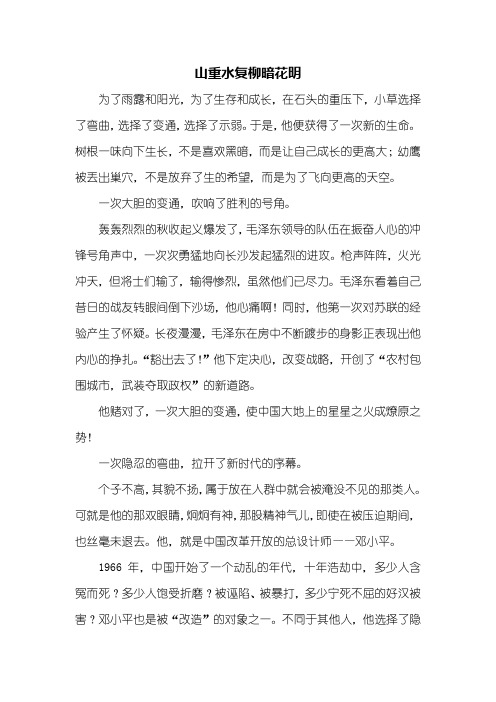 高二作文：山重水复柳暗花明作文900字