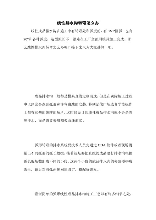线性排水沟转弯怎么办