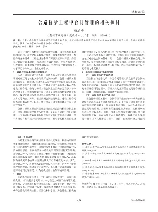 公路桥梁工程中合同管理的相关探讨