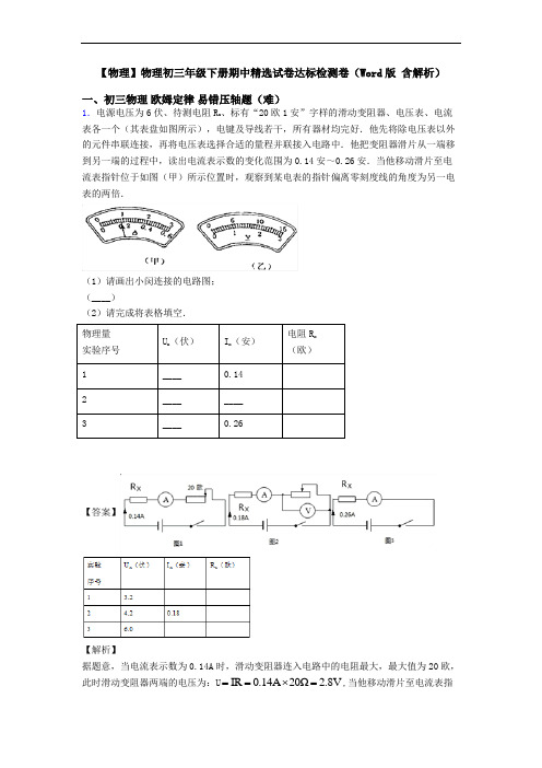 【物理】物理初三年级下册期中精选试卷达标检测卷(Word版 含解析)