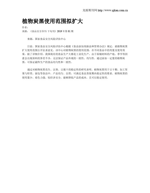 植物炭黑使用范围拟扩大