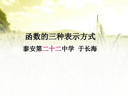 函数的三种表示方式及取值范围
