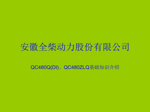 全柴480基础课程资料