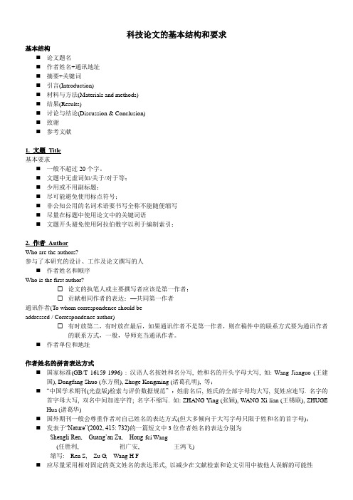 科技论文的基本结构和要求