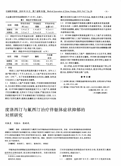 度洛西汀与氟西汀治疗伴躯体症状抑郁的对照研究