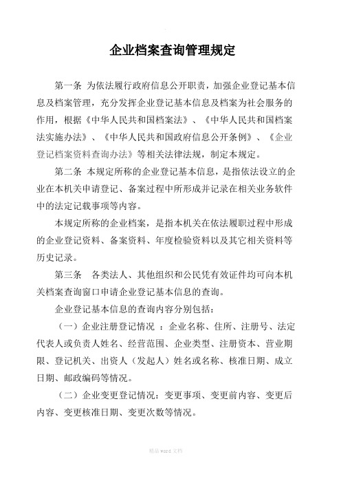 企业档案查询管理规定