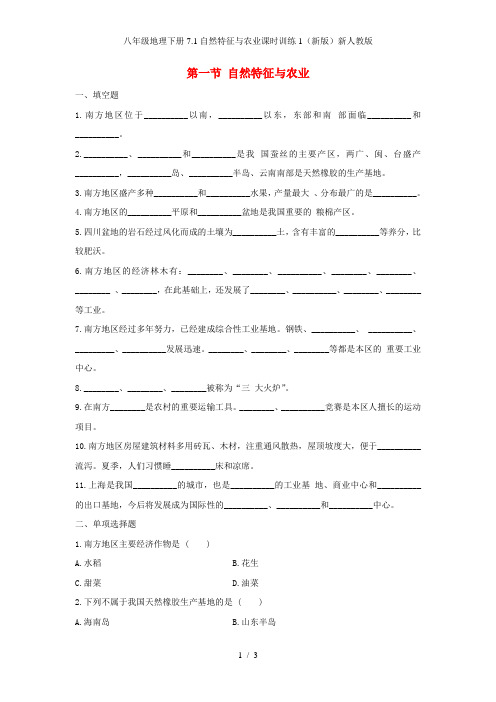 八年级地理下册7.1自然特征与农业课时训练1(新版)新人教版