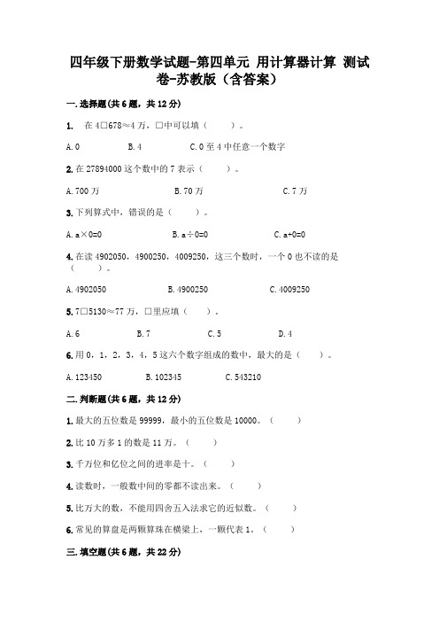 四年级下册数学试题-第四单元 用计算器计算 测试卷-苏教版(含答案)