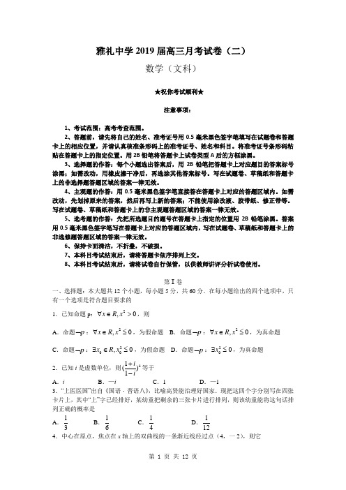 2019届湖南省长沙市雅礼中学高三上学期月考(二)数学(文)试题