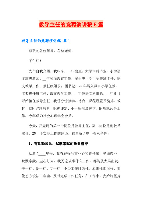 教导主任的竞聘演讲稿5篇