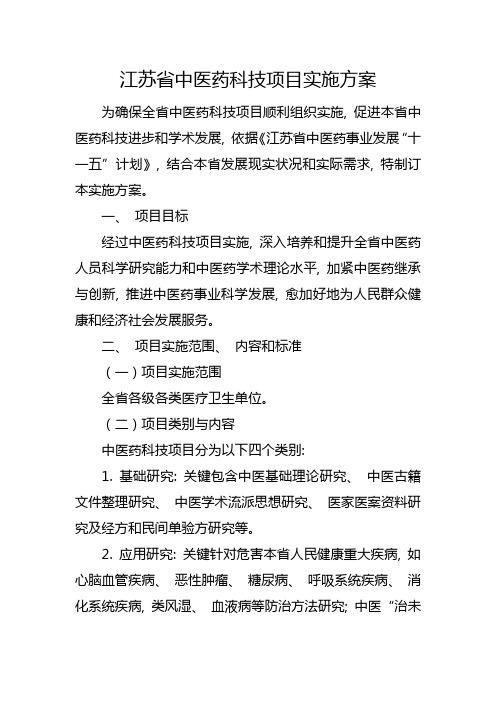 江苏省中医药科技项目实施方案