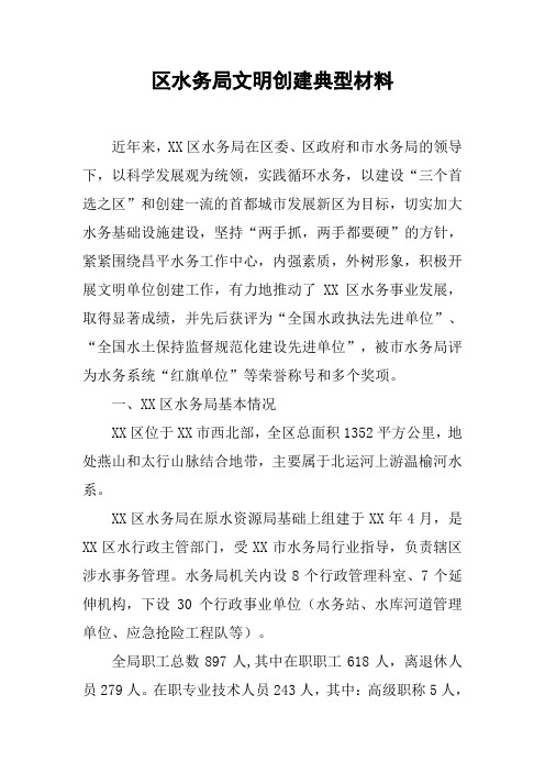 区水务局文明创建典型材料_2