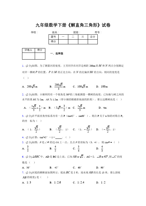 2019年秋浙教版初中数学九年级下册《解直角三角形》单元测试(含答案) (636)