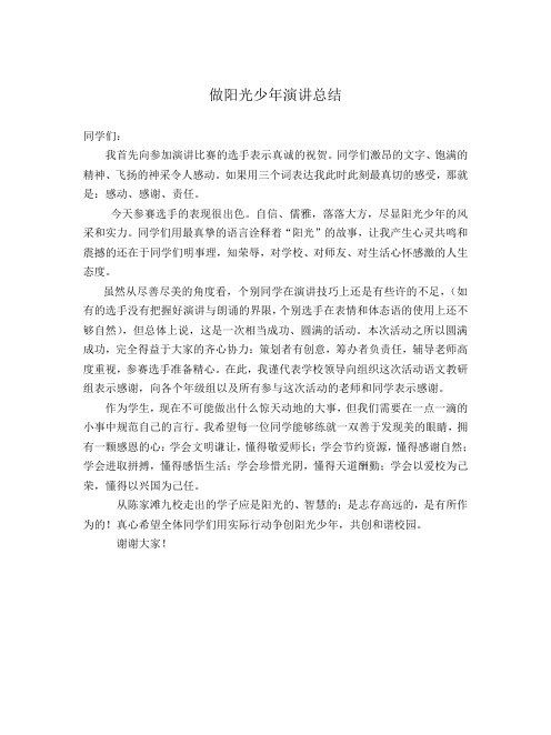 “做阳光少年”演讲总结