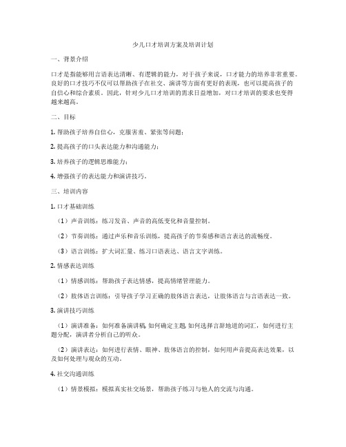 少儿口才培训方案及培训计划