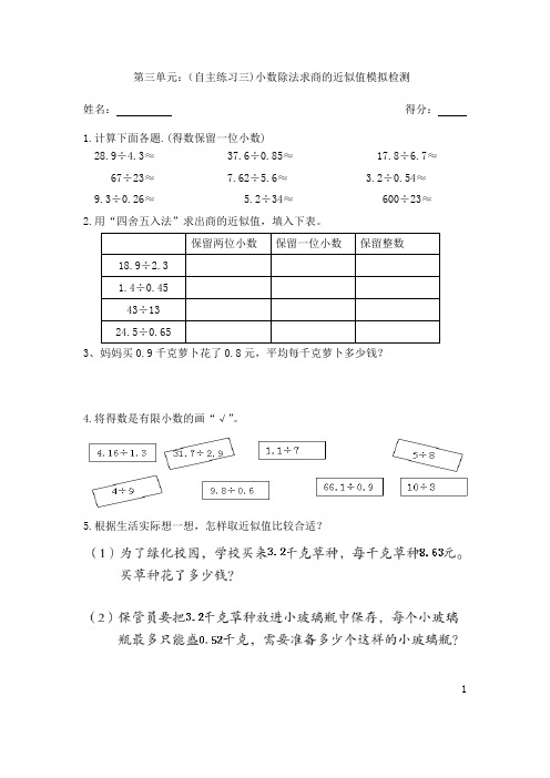 第三单元：小数除法求商的近似值(自主练习三)模拟检测题)(待考)10.26