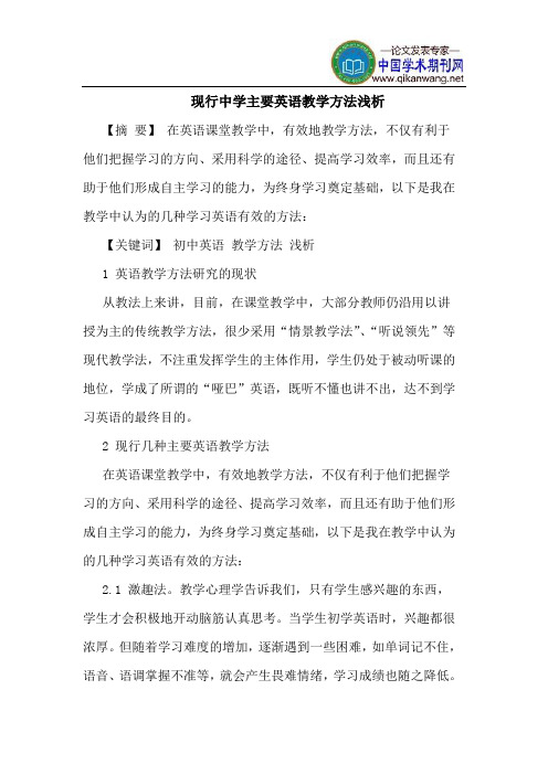 现行中学主要英语教学方法