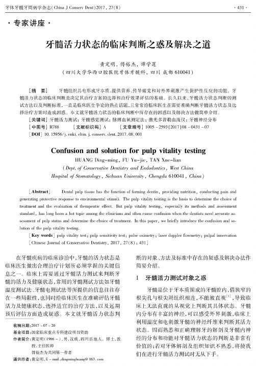 牙髓活力状态的临床判断之惑及解决之道