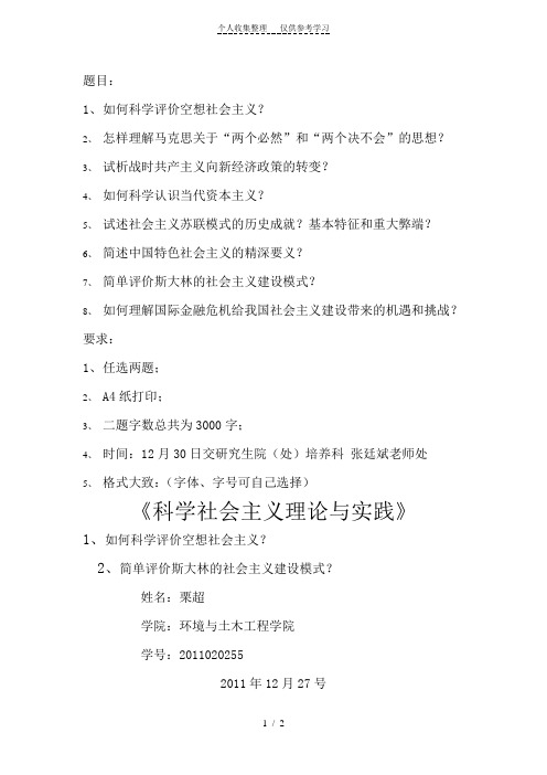 科学社会主义理论与实践论文题目及要求