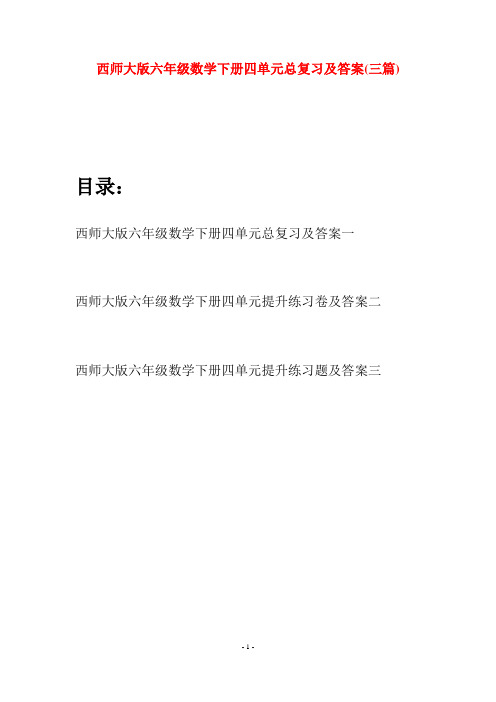 西师大版六年级数学下册四单元总复习及答案(三套)