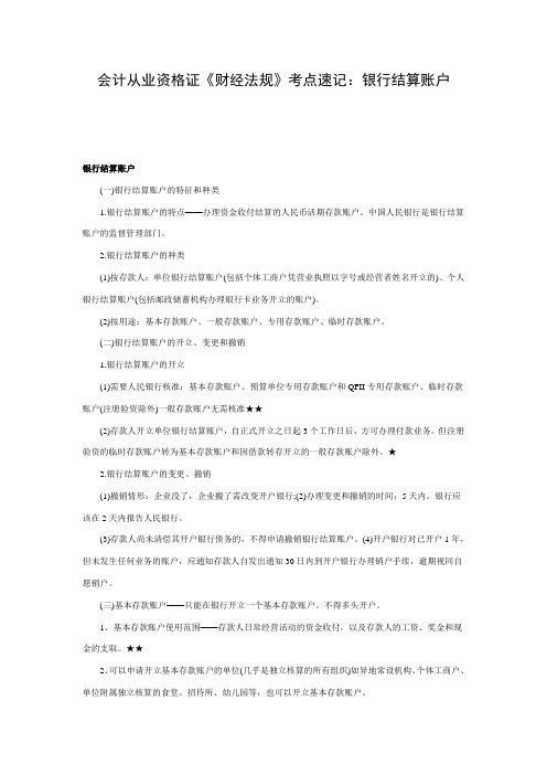 会计从业资格证《财经法规》考点速记：银行结算账户