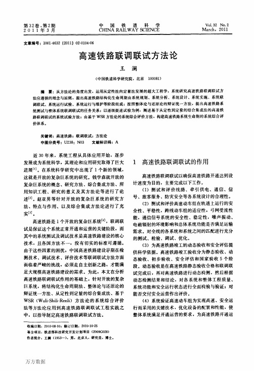 高速铁路联调联试方法论