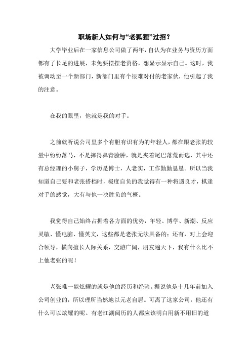 职场新人如何与“老狐狸”过招？