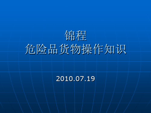 危险品操作知识
