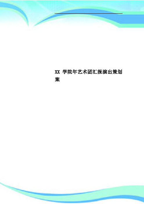 XX学院年艺术团汇报演出策划案