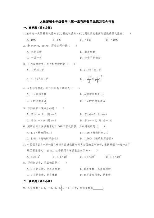 【名校习题】七年级数学上册单元复习巩固试题：第1章有理数(含答案)