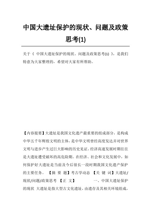 中国大遗址保护的现状、问题及政策思考(1)