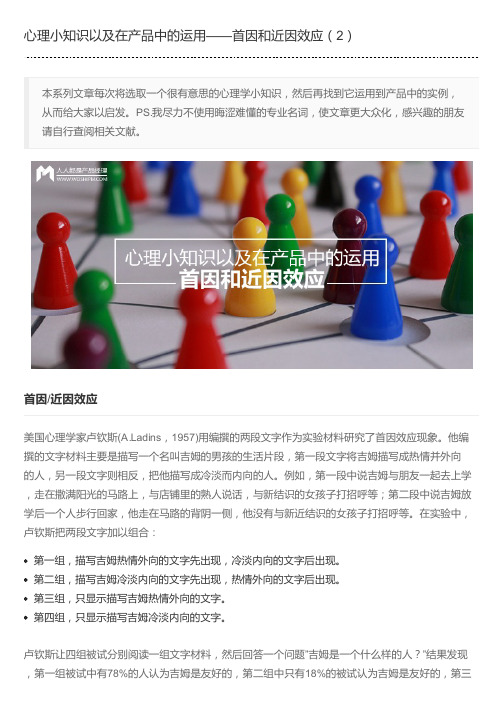 心理小知识以及在产品中的运用——首因和近因效应(2)