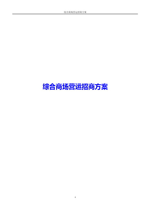 综合商场营运招商方案