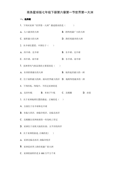 商务星球版七年级下册第六章第一节世界第一大洲同步练习(包含答案)