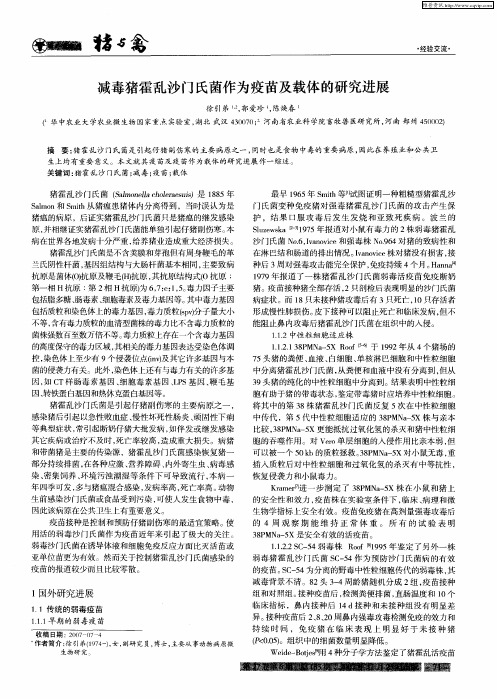 减毒猪霍乱沙门氏菌作为疫苗及载体的研究进展