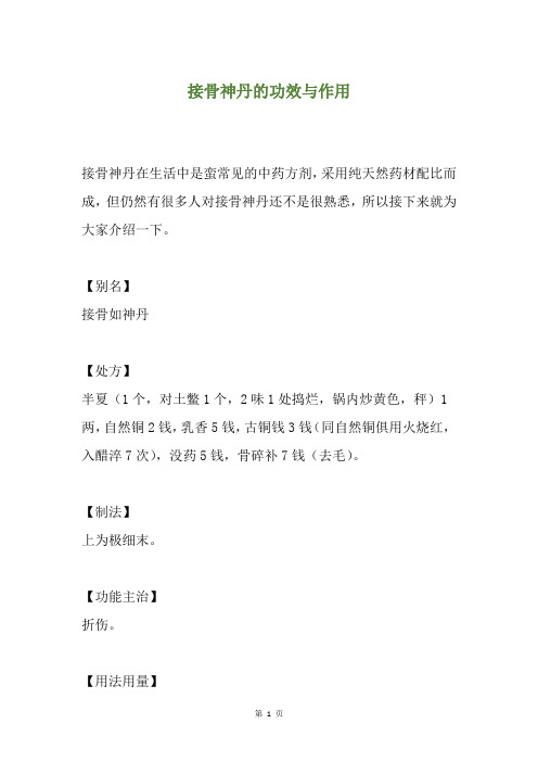 接骨神丹的功效与作用