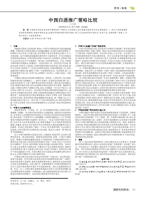 中西白酒推广策略比较