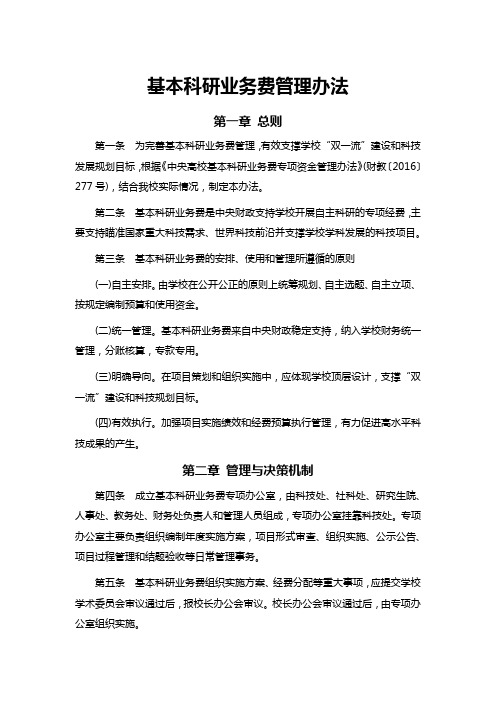 基本科研业务费管理办法