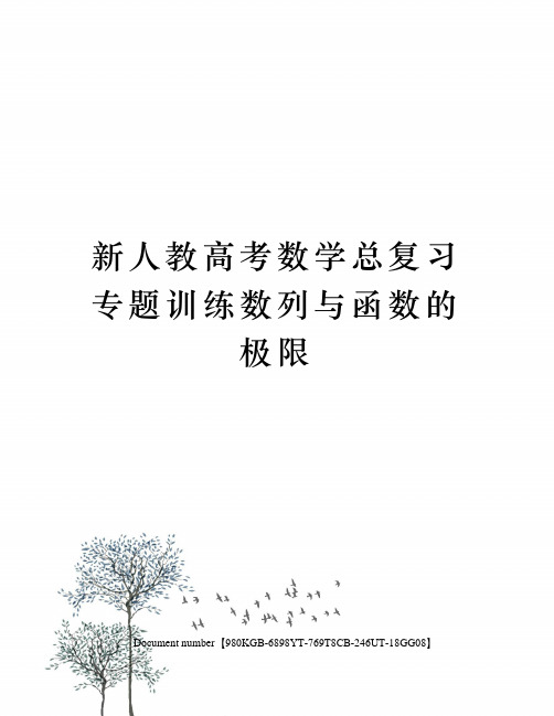 新人教高考数学总复习专题训练数列与函数的极限