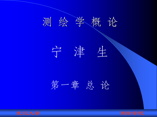 测绘学概论-总论-宁津生院士ppt课件